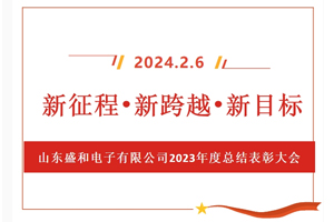 新征程、新跨越、新目標(biāo)，山東盛和電子有限公司召開(kāi)2023年度總結(jié)表彰大會(huì)